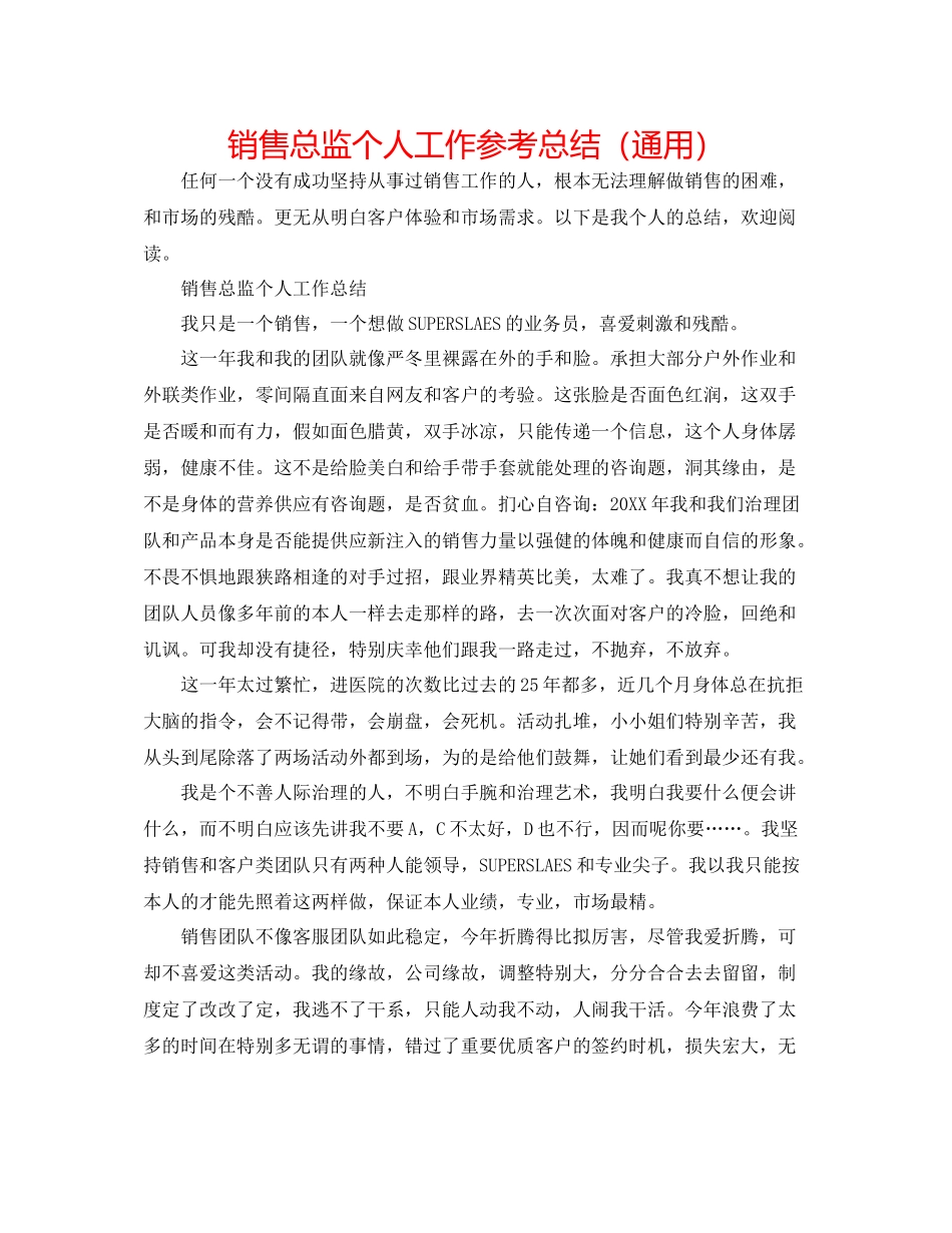 销售总监个人工作参考总结（通用）_第1页