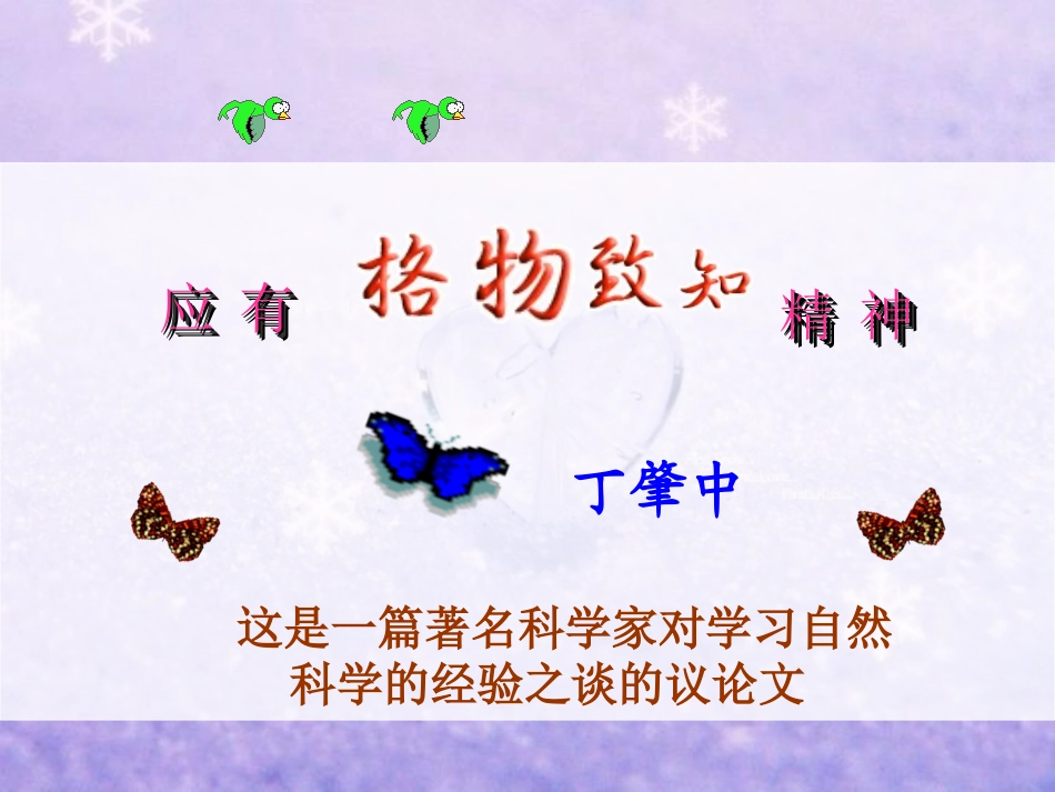 应有格物致知精神PPT课件_第1页