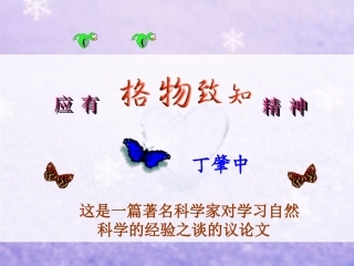 应有格物致知精神PPT课件