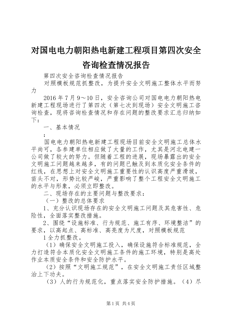 对国电电力朝阳热电新建工程项目第四次安全咨询检查情况报告_第1页