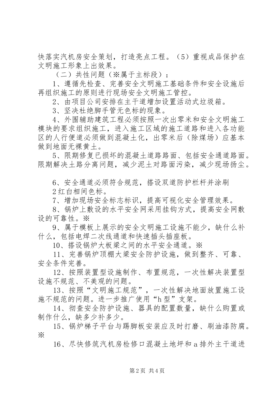 对国电电力朝阳热电新建工程项目第四次安全咨询检查情况报告_第2页