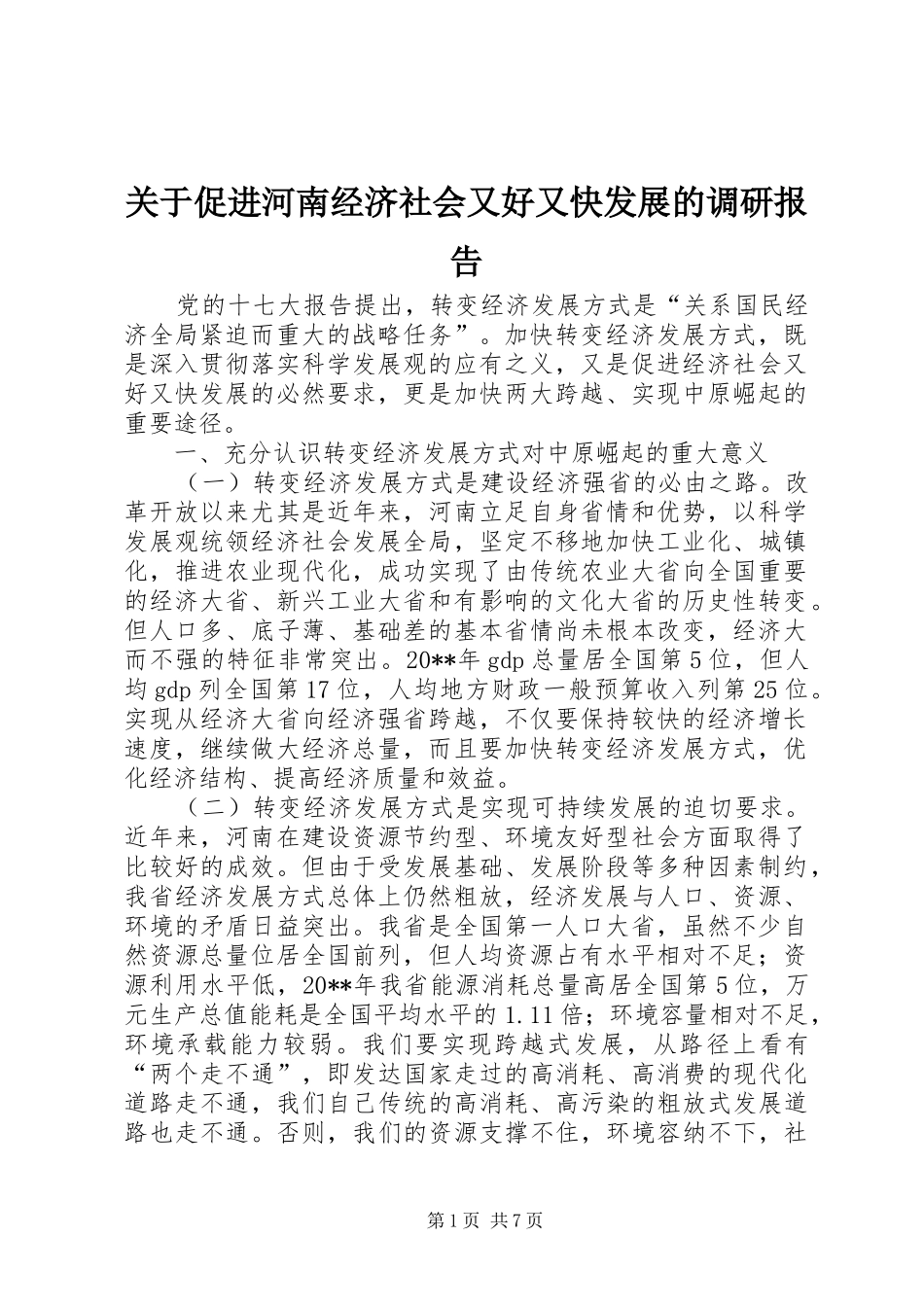 关于促进河南经济社会又好又快发展的调研报告_第1页
