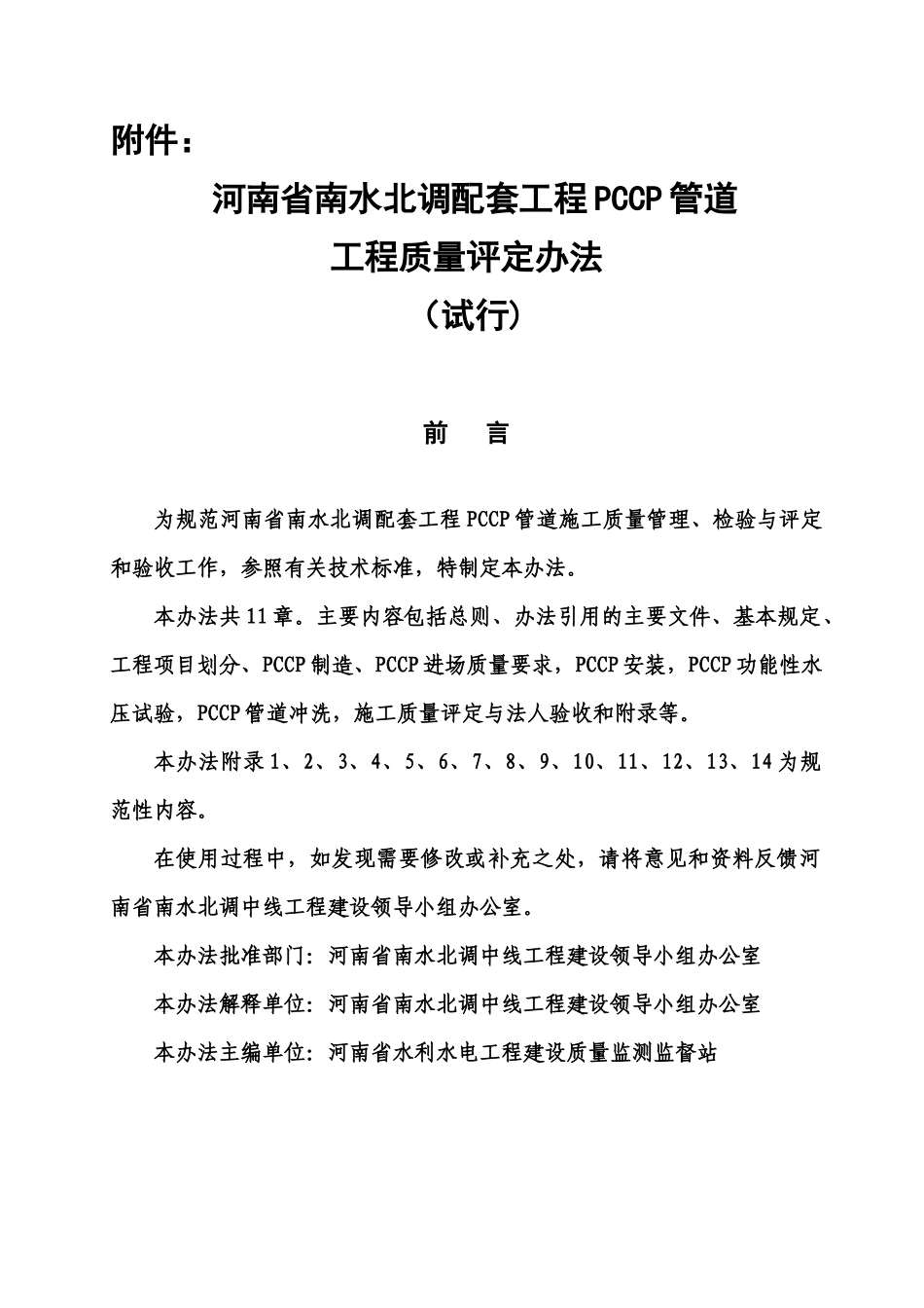 河南省南水北调PCCP施工质量评定办法_第1页