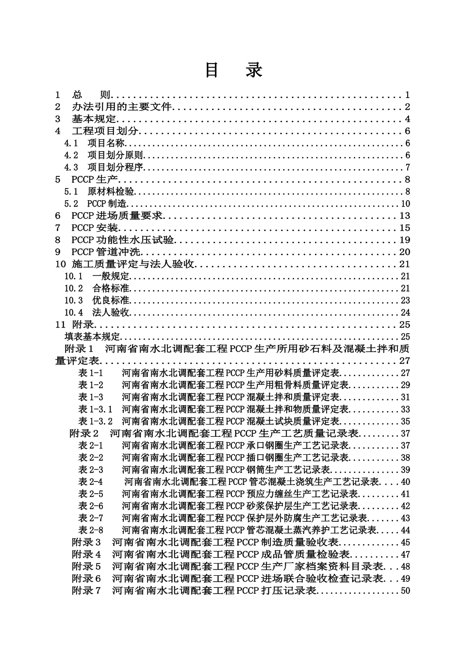 河南省南水北调PCCP施工质量评定办法_第2页