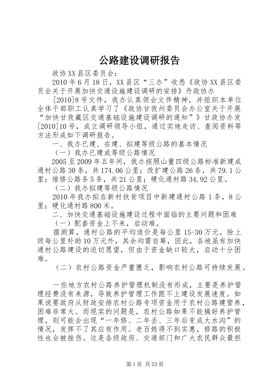 公路建设调研报告_第1页