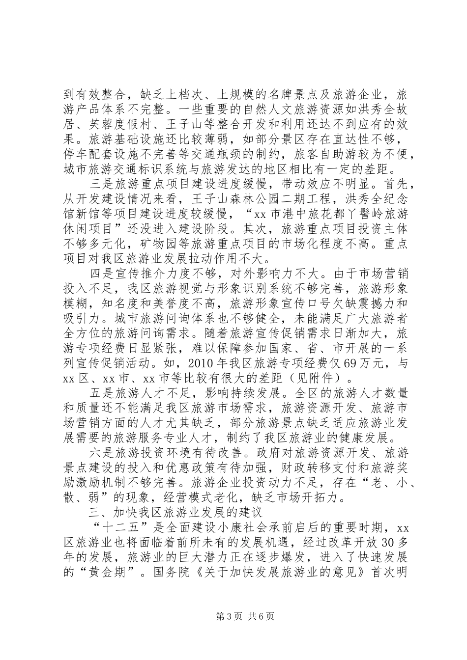关于加快区旅游业发展的调研报告_第3页