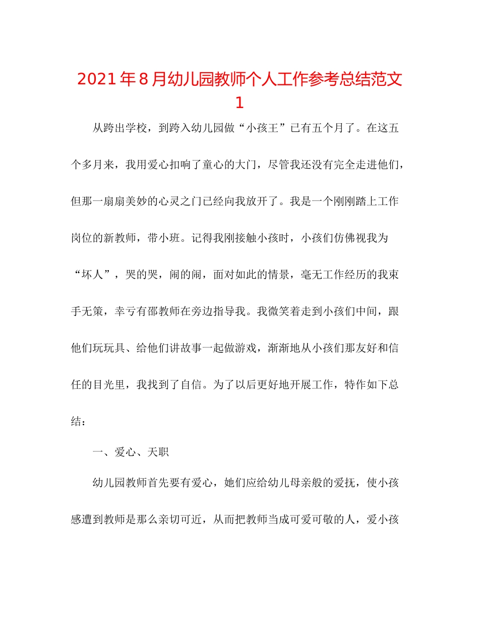 2021年8月幼儿园教师个人工作参考总结范文1_第1页