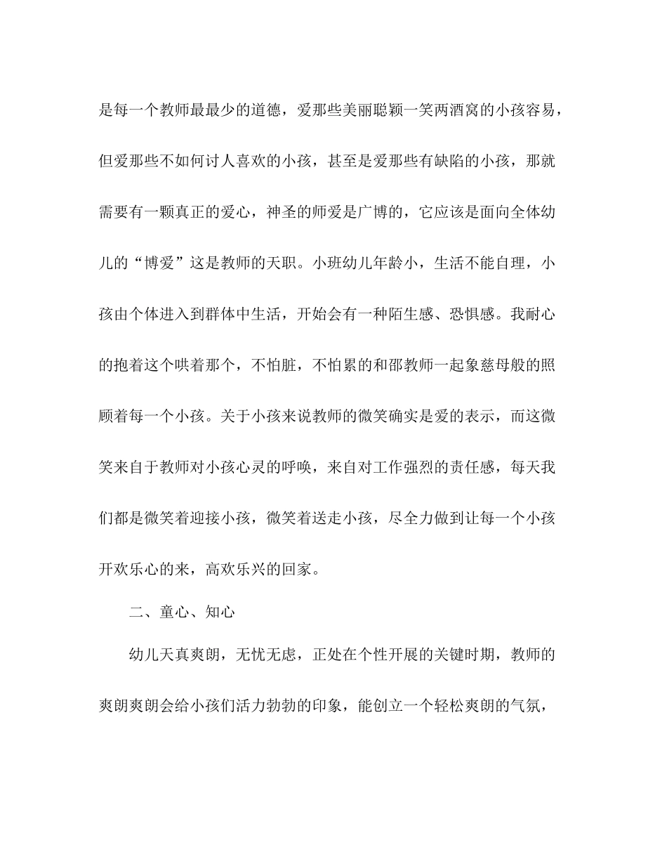 2021年8月幼儿园教师个人工作参考总结范文1_第2页