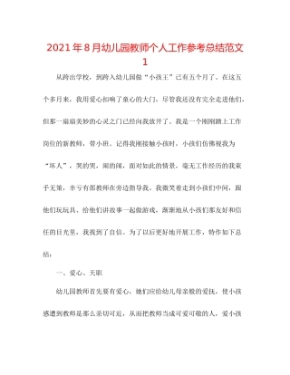 2021年8月幼儿园教师个人工作参考总结范文1