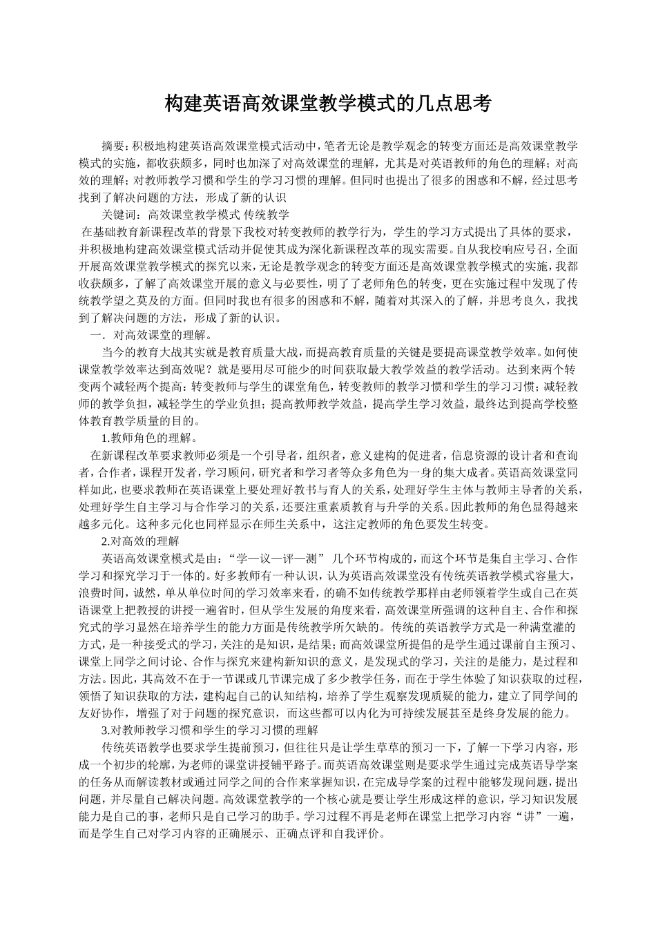 构建英语高效课堂教学模式的几点思考_第1页