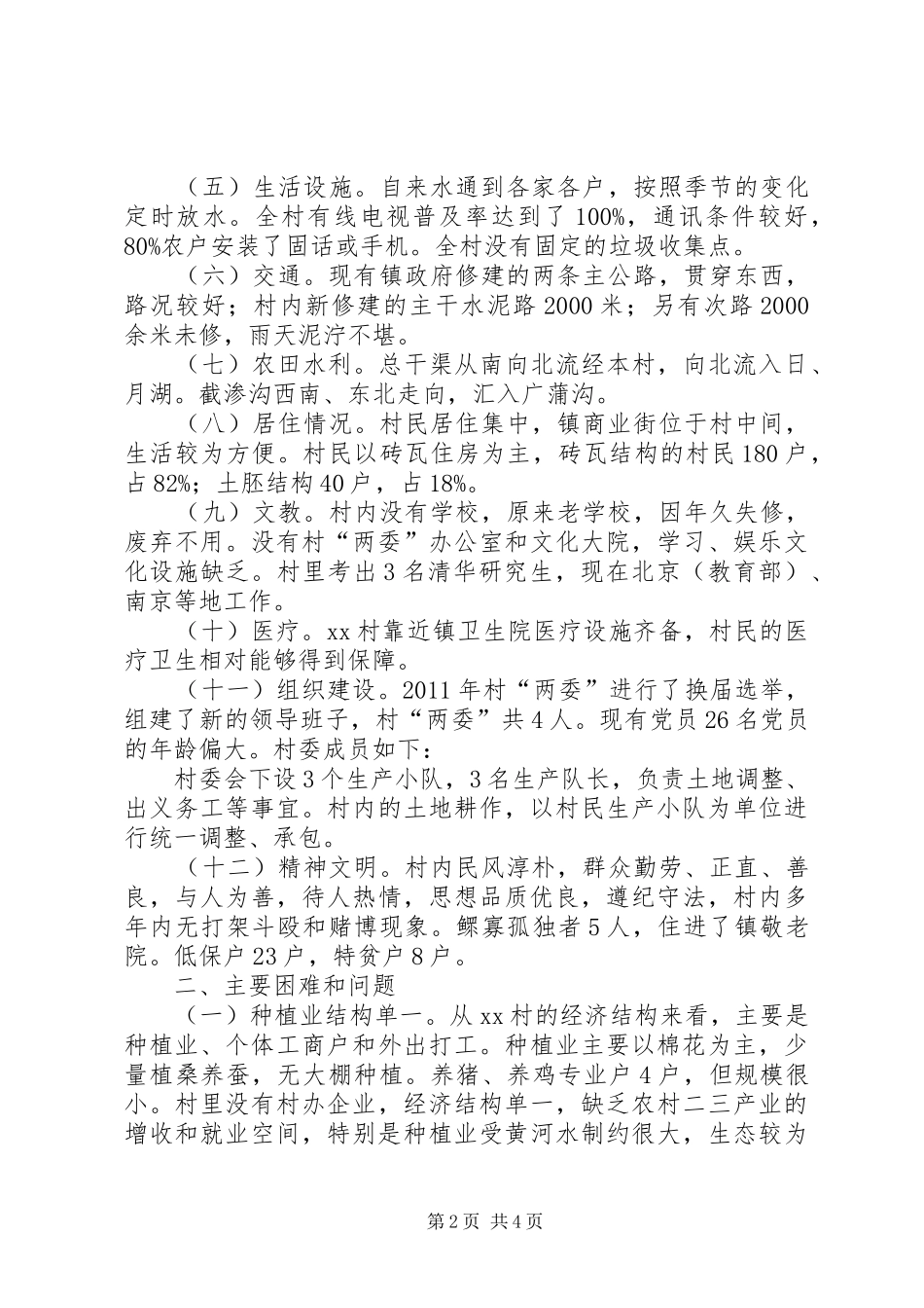 对受帮扶村的调研报告_第2页
