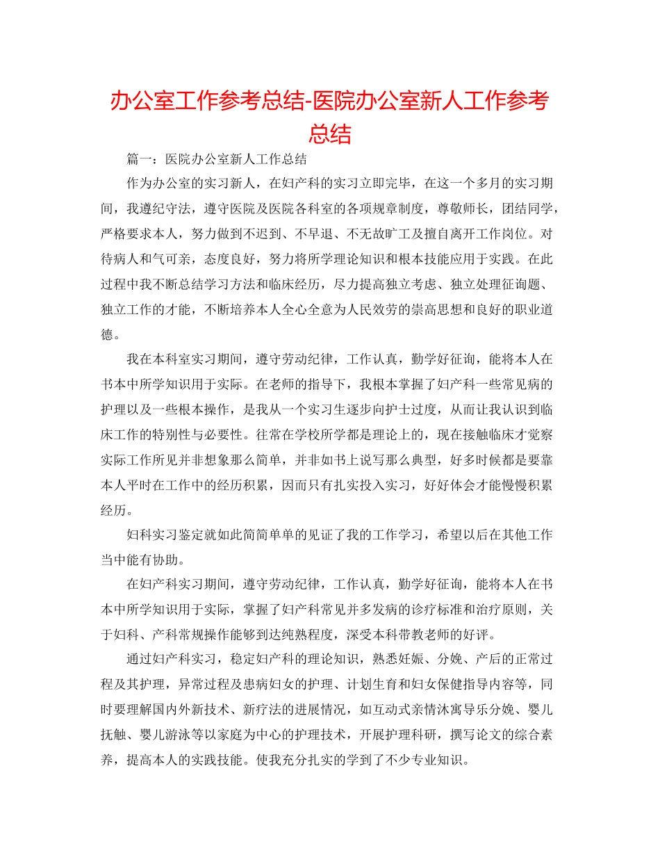 办公室工作参考总结医院办公室新人工作参考总结_第1页