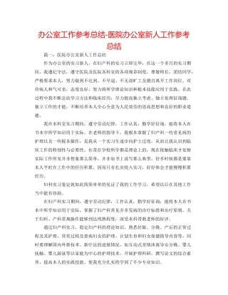 办公室工作参考总结医院办公室新人工作参考总结