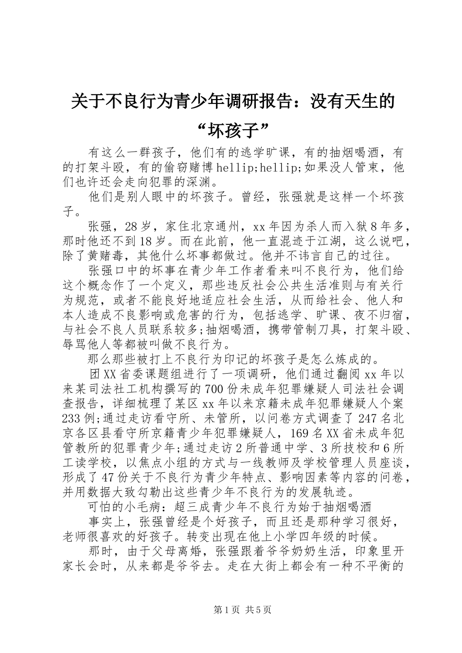 关于不良行为青少年调研报告：没有天生的“坏孩子”_第1页