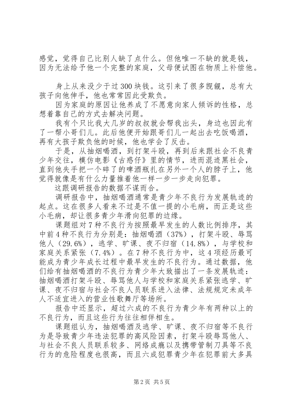 关于不良行为青少年调研报告：没有天生的“坏孩子”_第2页