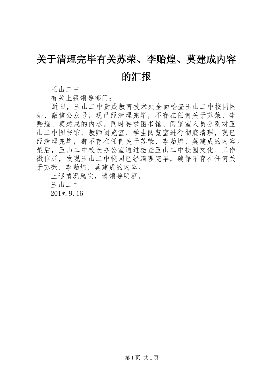 关于清理完毕有关苏荣、李贻煌、莫建成内容的汇报_第1页