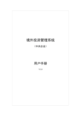 商务部境外投资系统指导手册