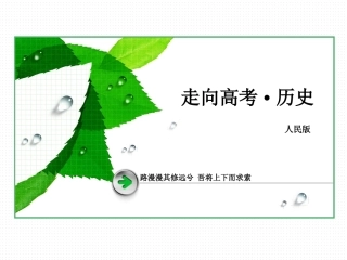 2013届《走向高考》高三历史（人民版）总复习必修2课件2-6-2当代资本主义的新变化(3)