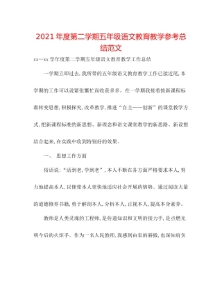 2021年度第二学期五年级语文教育教学参考总结范文