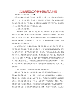 艾滋病防治工作参考总结范文5篇