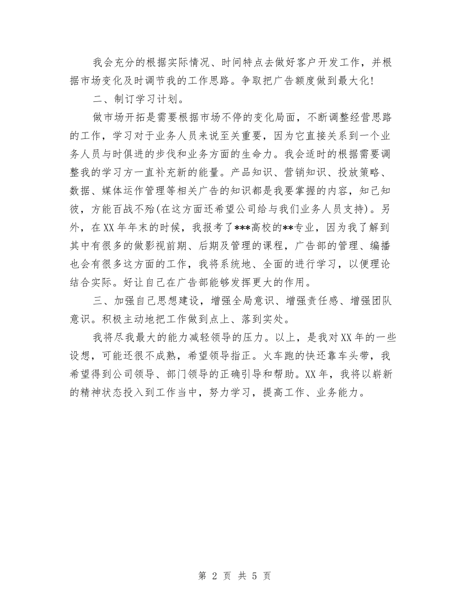 2024广告业务员销售工作计划与2024广告公司工作计划汇编_第2页