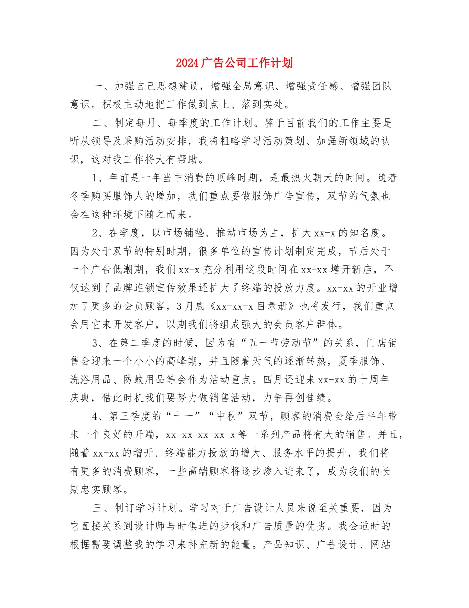 2024广告业务员销售工作计划与2024广告公司工作计划汇编_第3页