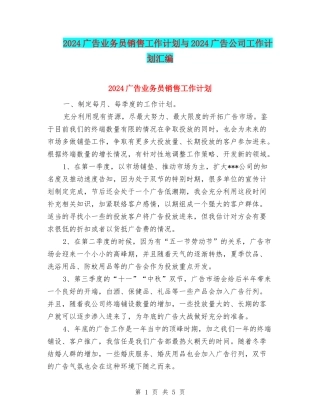 2024广告业务员销售工作计划与2024广告公司工作计划汇编