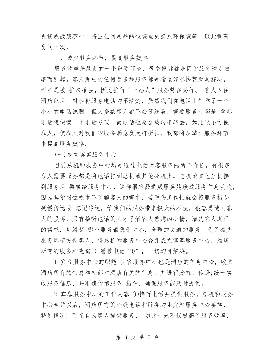 2024年酒店客房部工作计划范文2与2024年酒店客服部经理工作计划汇编_第3页