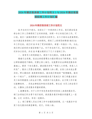 2024年酒店客房部工作计划范文2与2024年酒店客服部经理工作计划汇编