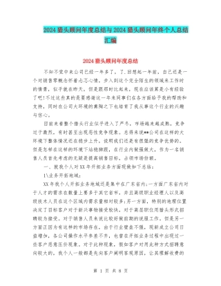 2024猎头顾问年度总结与2024猎头顾问年终个人总结汇编