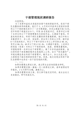 干部管理现状调研报告