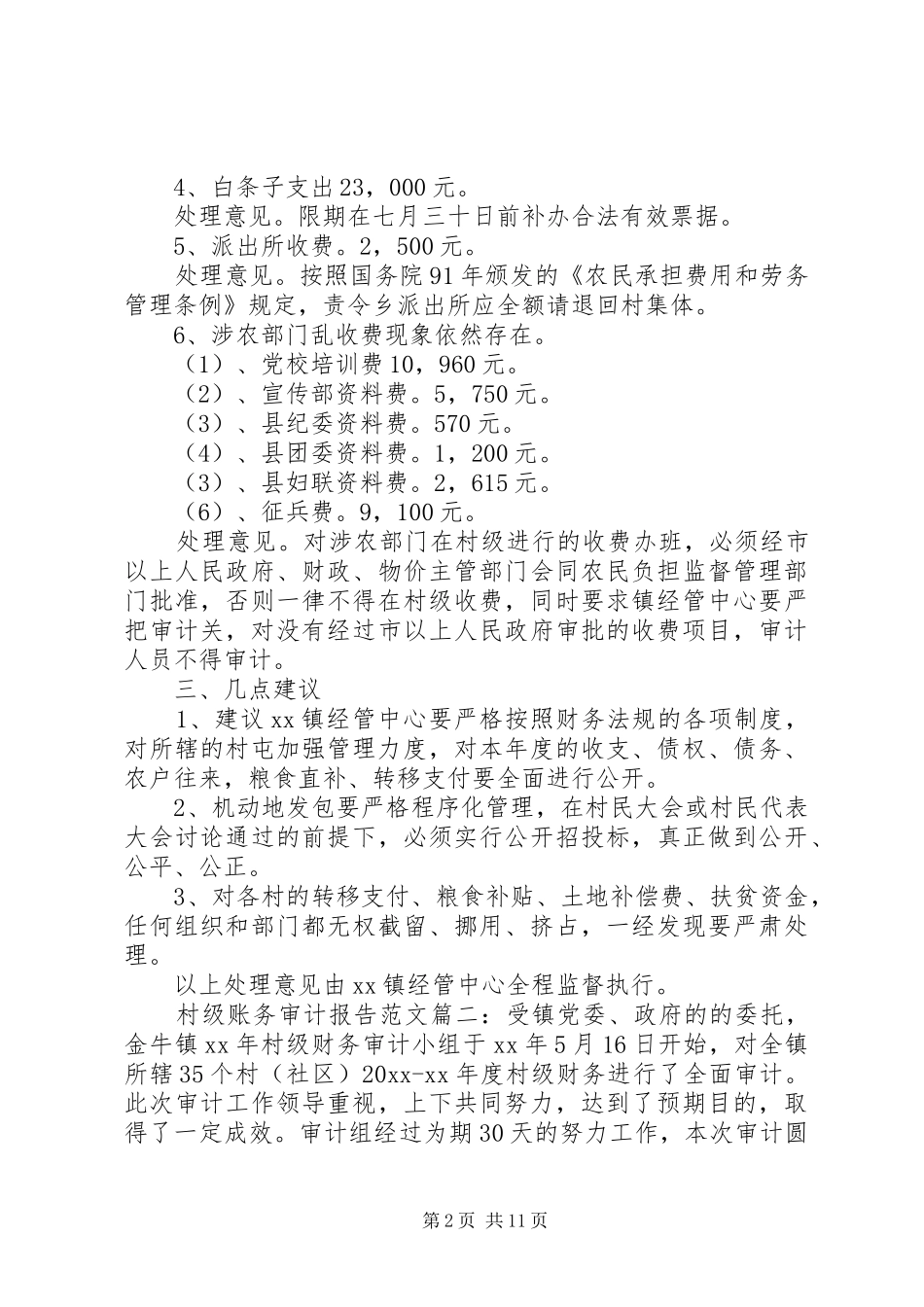 村级账务审计报告范文3篇_第2页