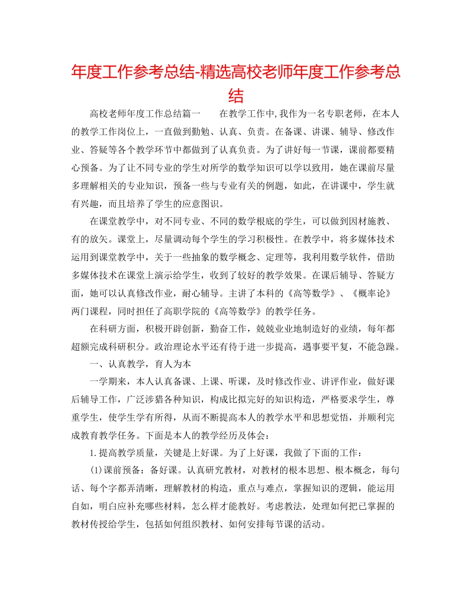 2021年度工作参考总结精选高校教师年度工作参考总结_第1页