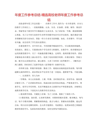 2021年度工作参考总结精选高校教师年度工作参考总结