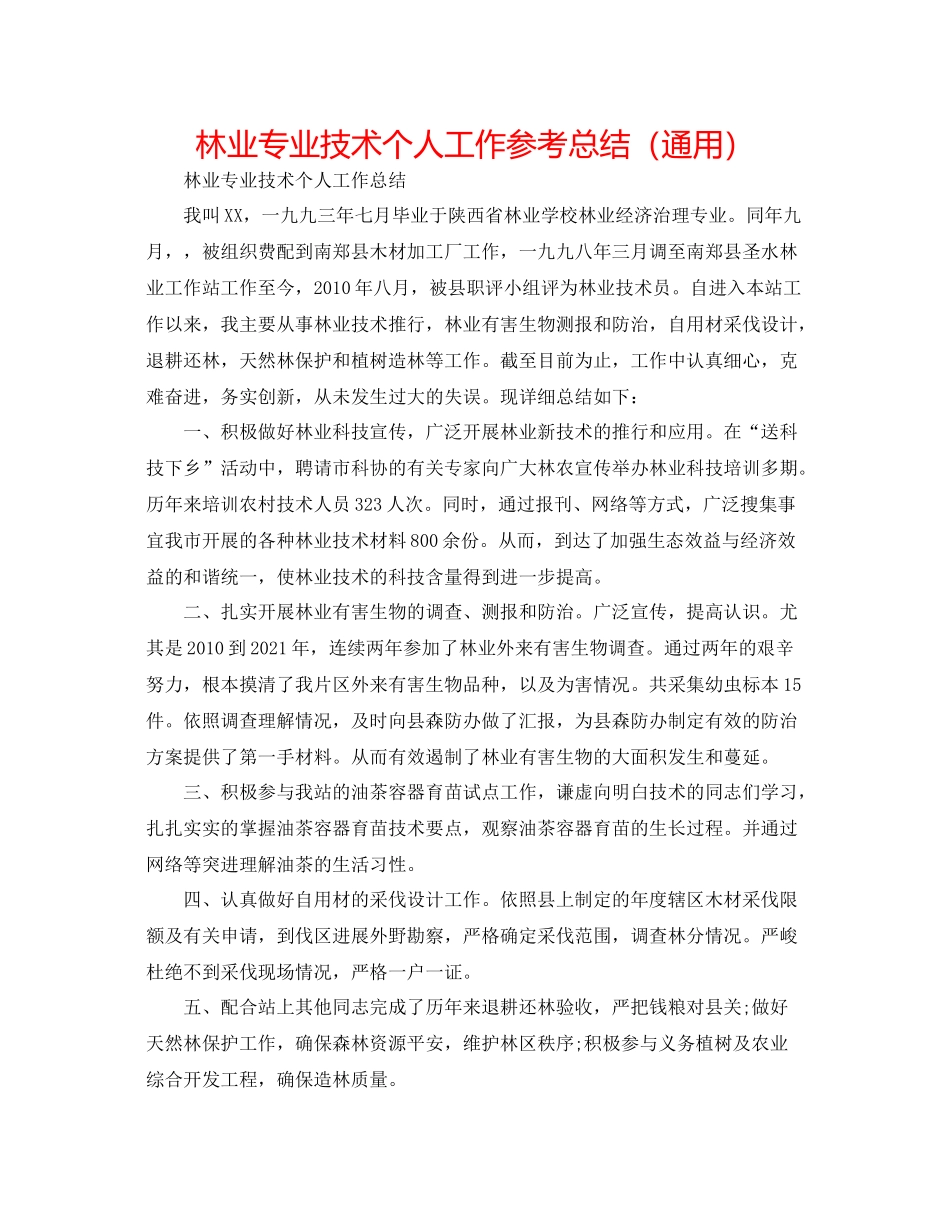 林业专业技术个人工作参考总结（通用）_第1页