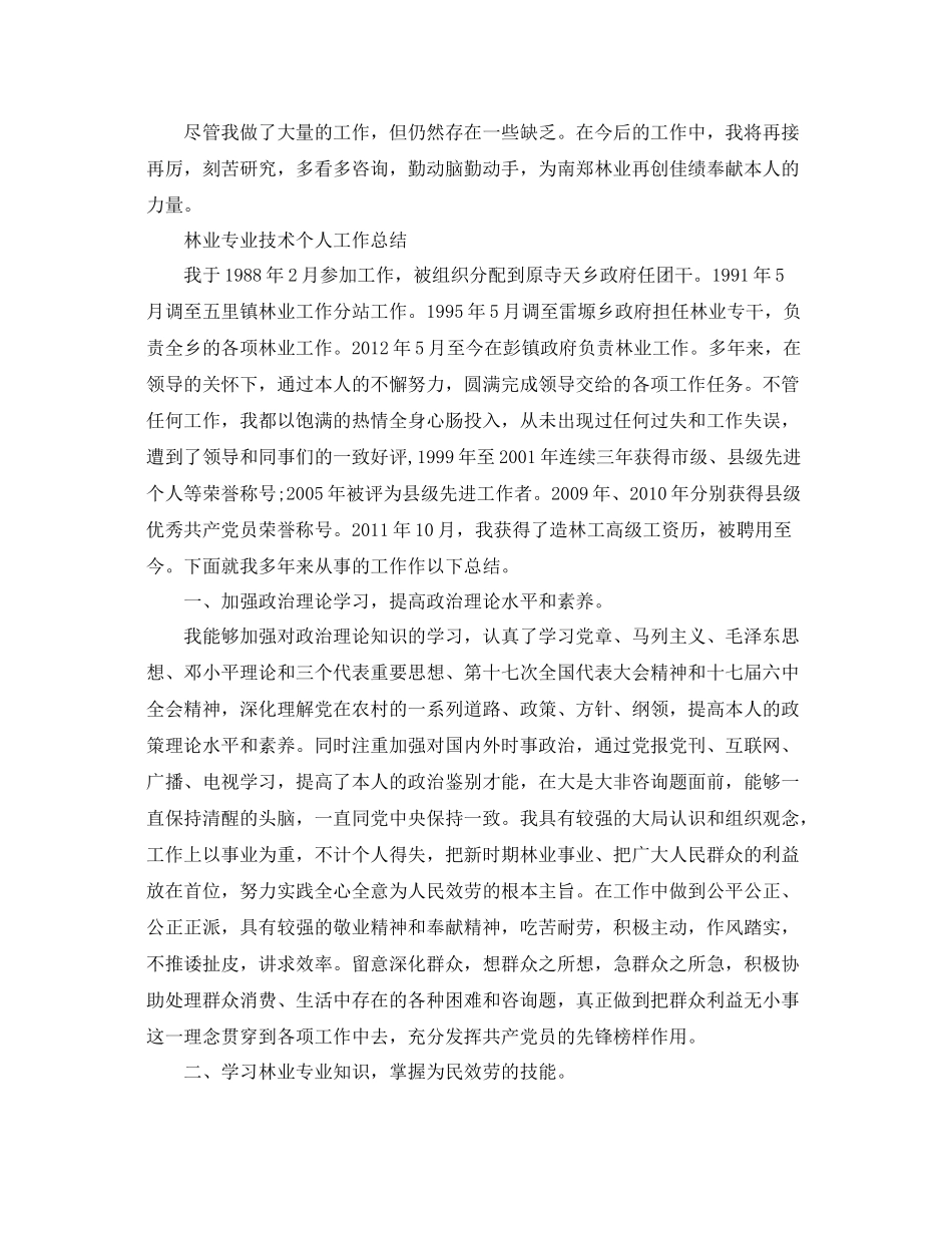 林业专业技术个人工作参考总结（通用）_第2页