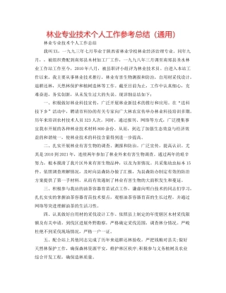 林业专业技术个人工作参考总结（通用）