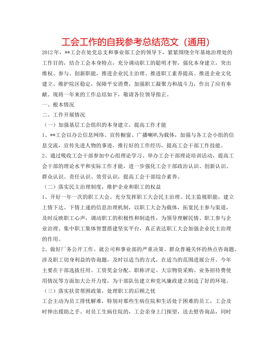 工会工作的自我参考总结范文（通用）_第1页