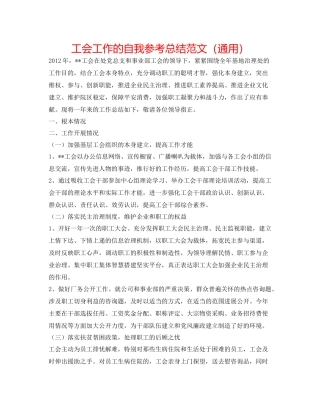工会工作的自我参考总结范文（通用）