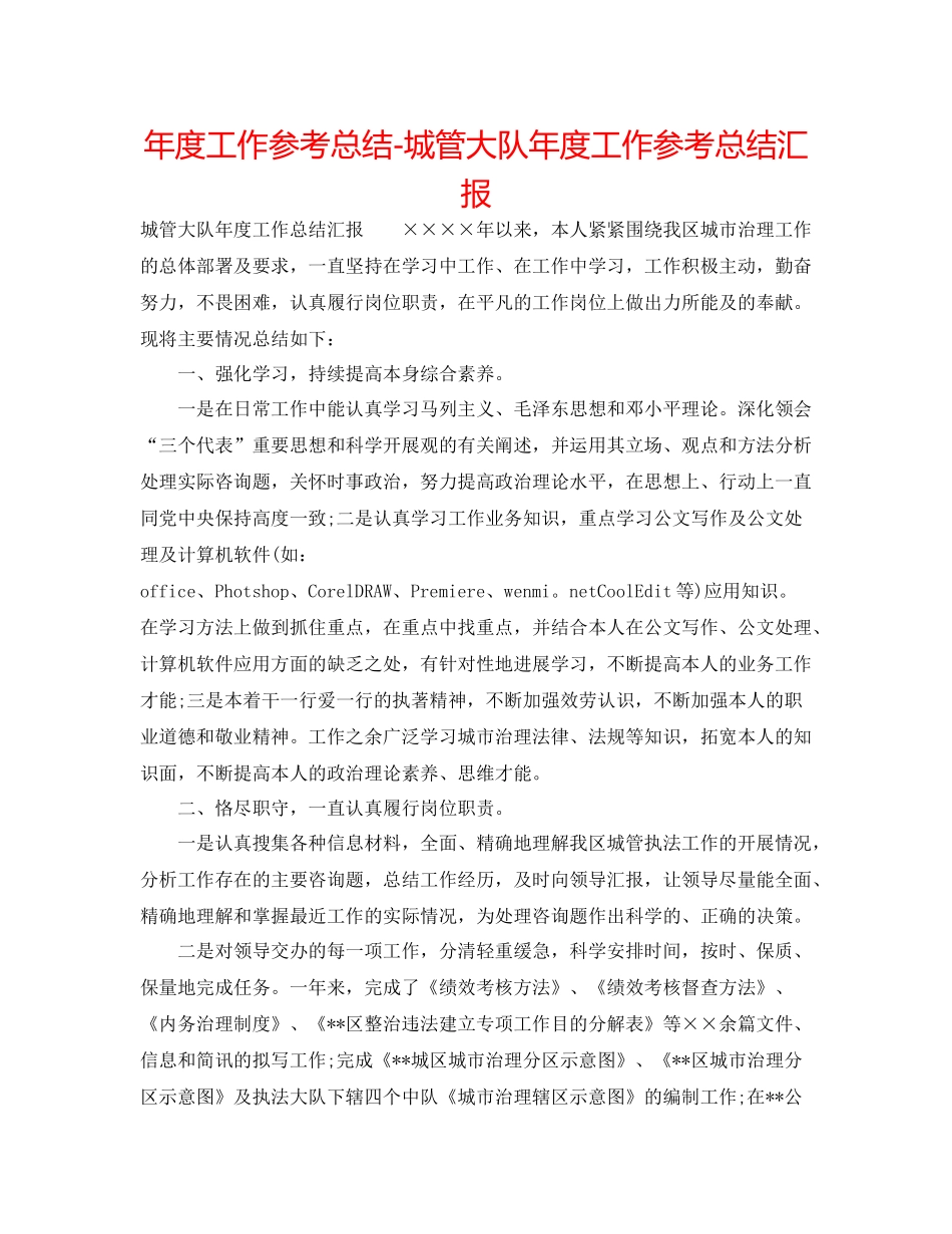 2021年度工作参考总结城管大队年度工作参考总结汇报_第1页