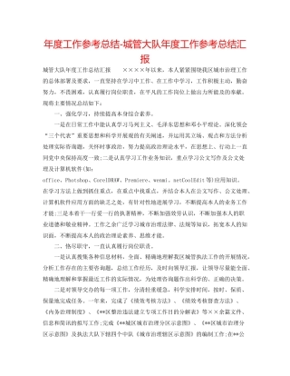 2021年度工作参考总结城管大队年度工作参考总结汇报