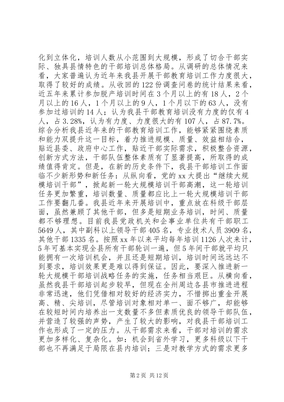 干部教育培训工作状况调研报告_第2页