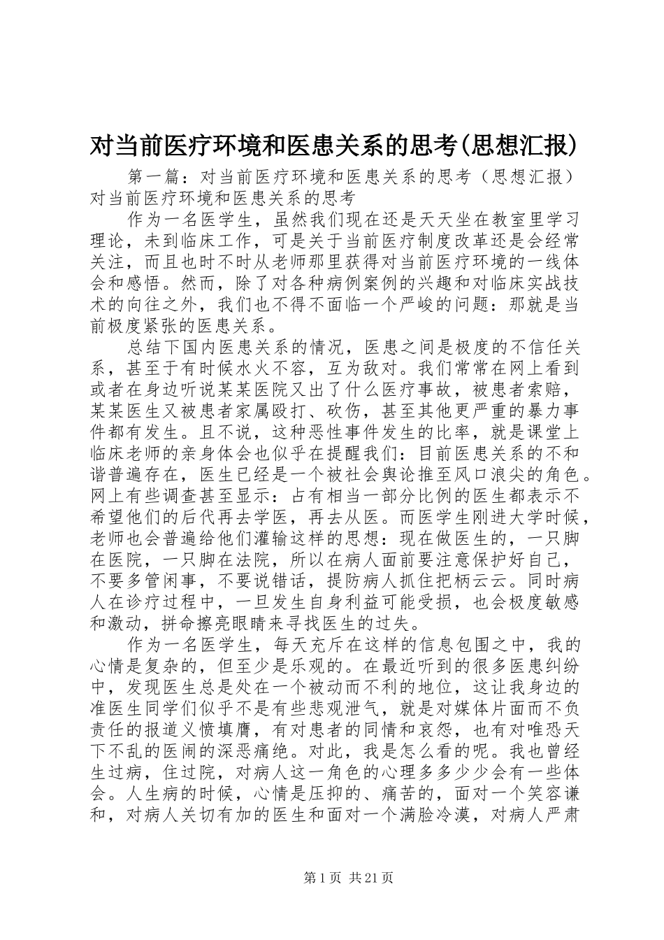 对当前医疗环境和医患关系的思考(思想汇报)_第1页