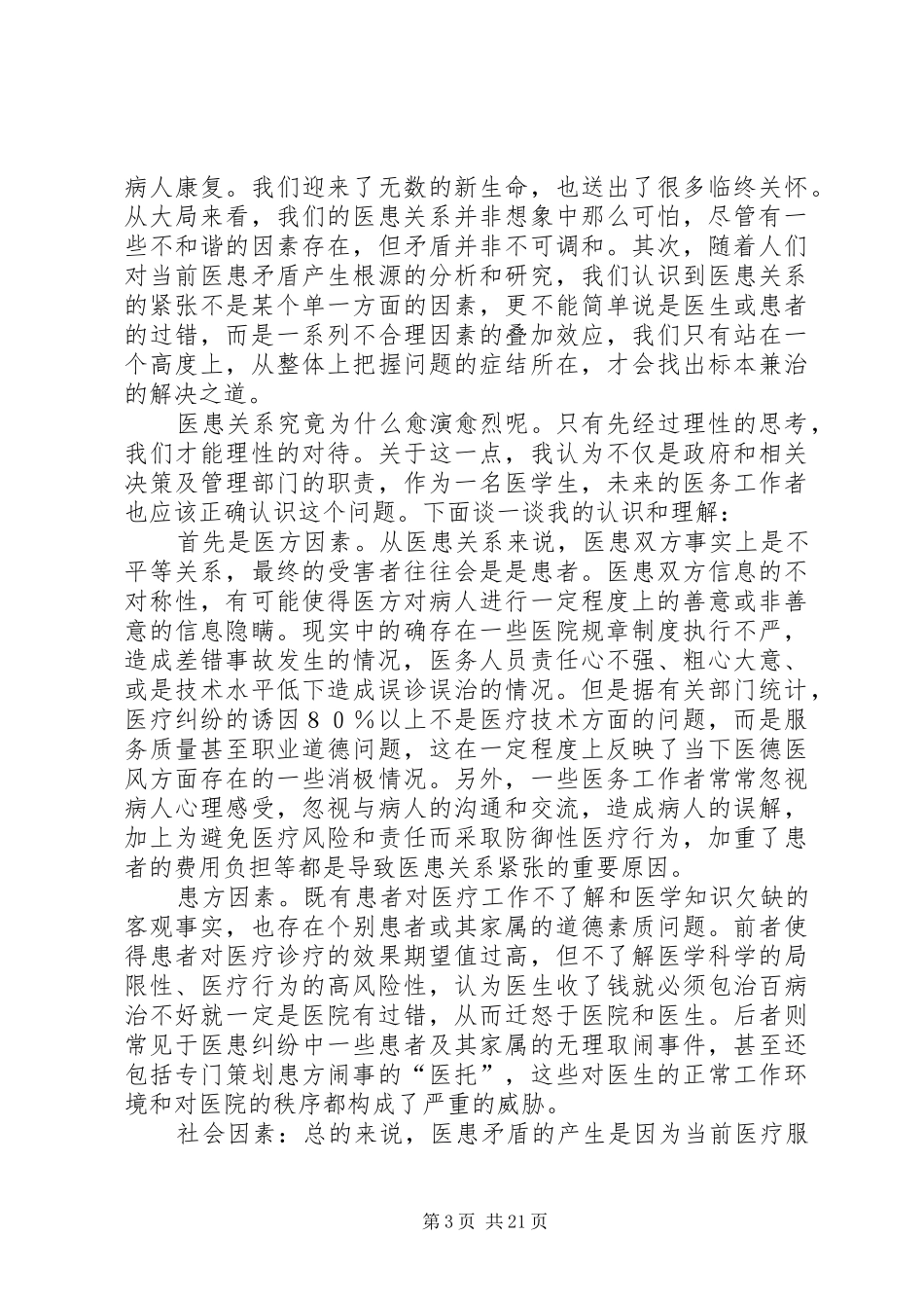 对当前医疗环境和医患关系的思考(思想汇报)_第3页