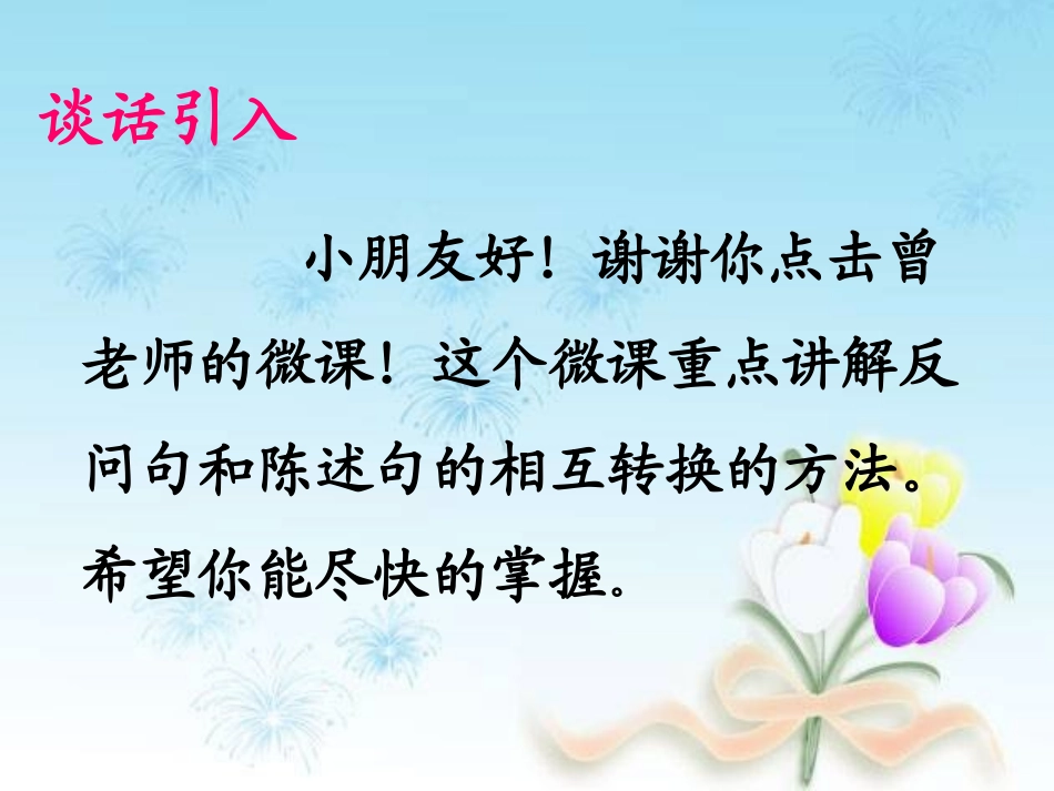 《反问句和陈述句互换》的微课设计 (2)_第2页