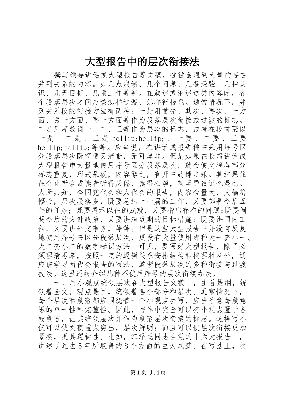 大型报告中的层次衔接法_第1页