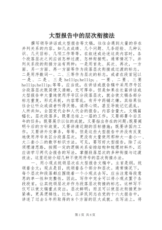 大型报告中的层次衔接法