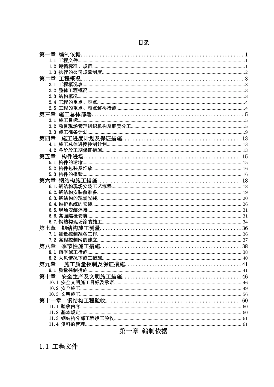 伟宏钢结构厂房施工组织设计_第1页