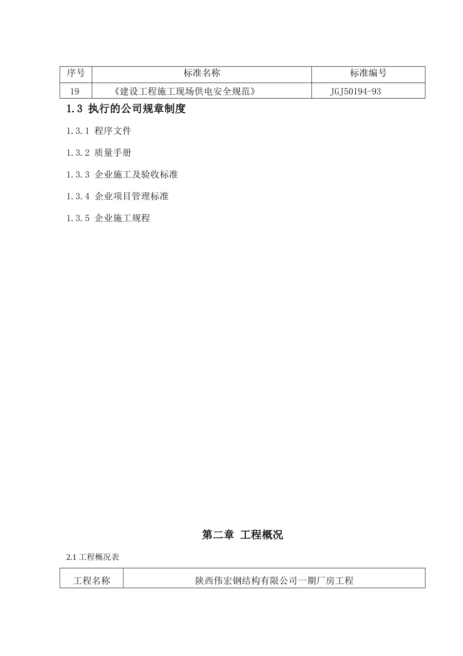 伟宏钢结构厂房施工组织设计_第3页
