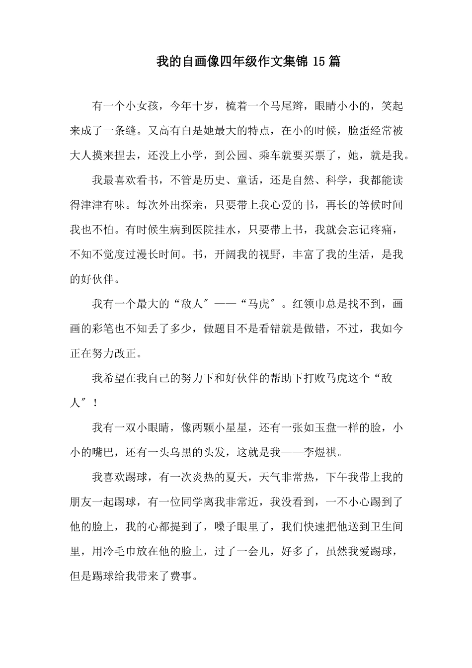 我的自画像四年级作文集锦15篇精选_第1页